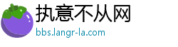 执意不从网 执意不从网